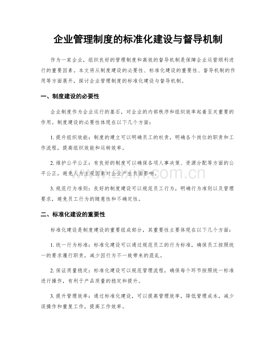 企业管理制度的标准化建设与督导机制.docx_第1页