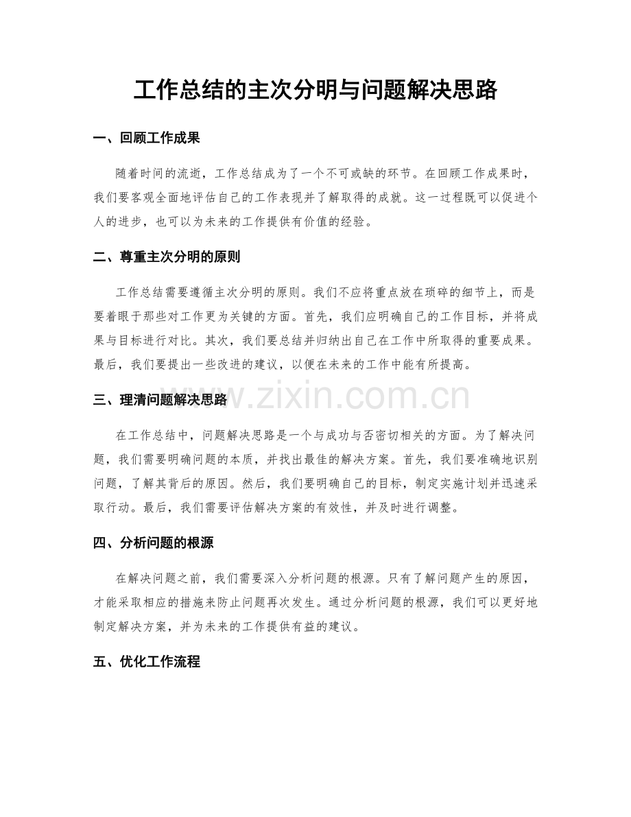 工作总结的主次分明与问题解决思路.docx_第1页