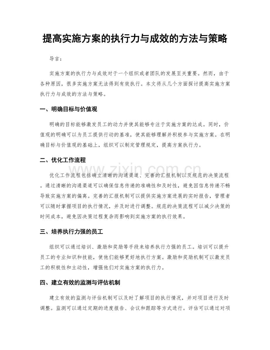 提高实施方案的执行力与成效的方法与策略.docx_第1页