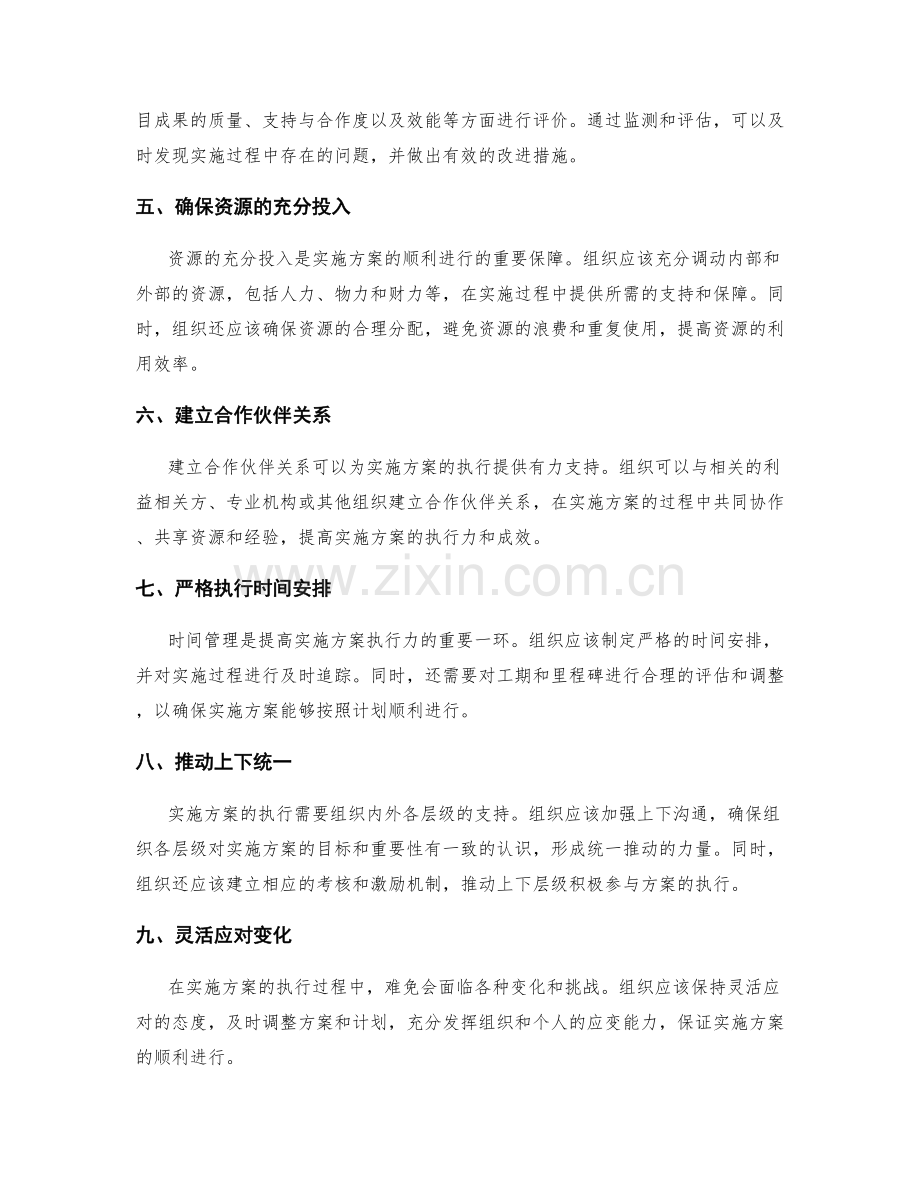 提高实施方案的执行力与成效的方法与策略.docx_第2页