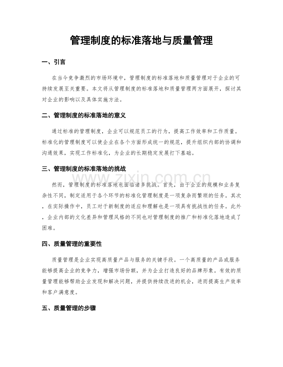 管理制度的标准落地与质量管理.docx_第1页