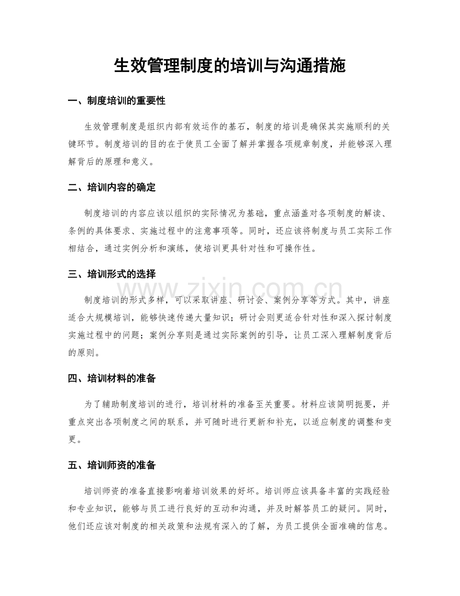 生效管理制度的培训与沟通措施.docx_第1页