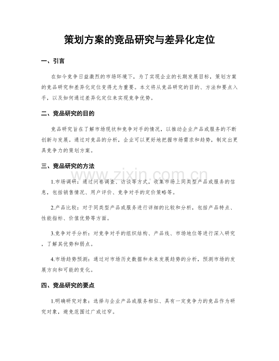 策划方案的竞品研究与差异化定位.docx_第1页