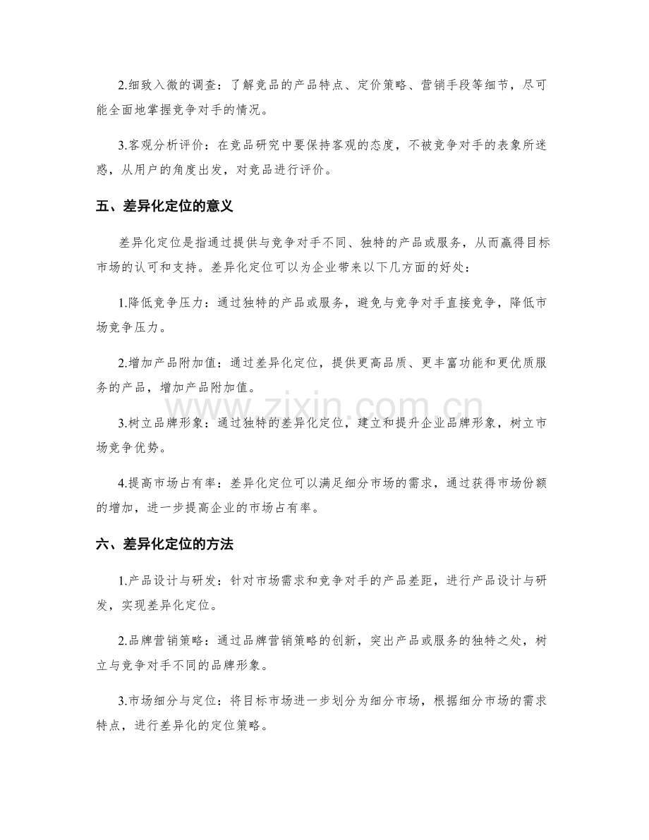 策划方案的竞品研究与差异化定位.docx_第2页