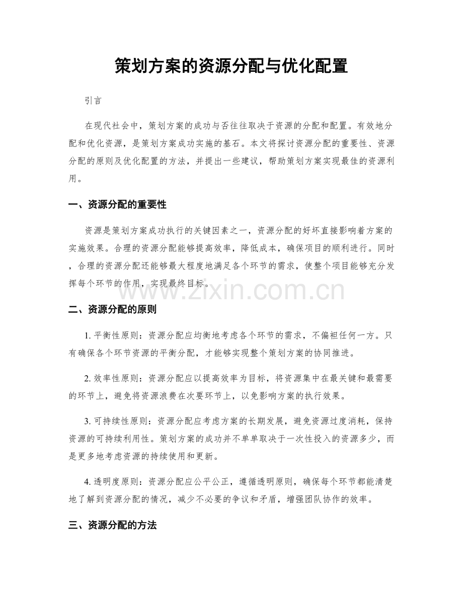 策划方案的资源分配与优化配置.docx_第1页