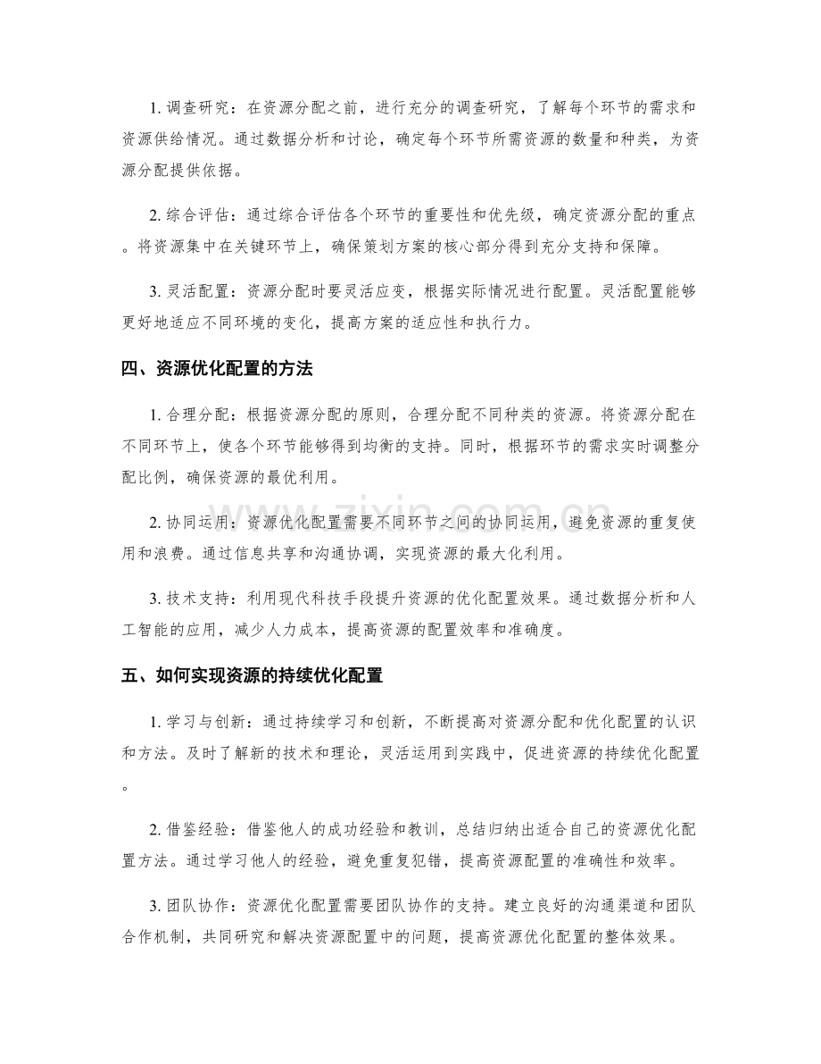 策划方案的资源分配与优化配置.docx_第2页