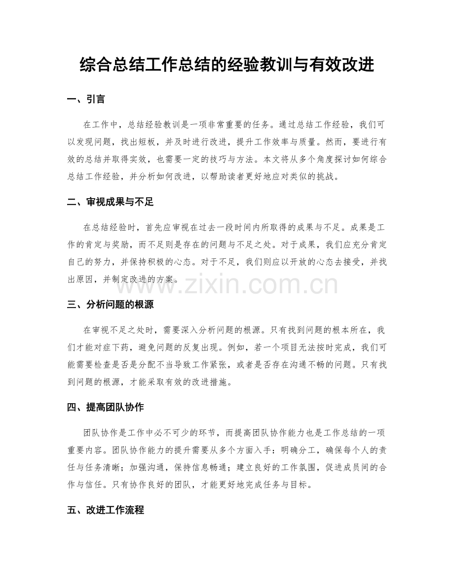 综合总结工作总结的经验教训与有效改进.docx_第1页