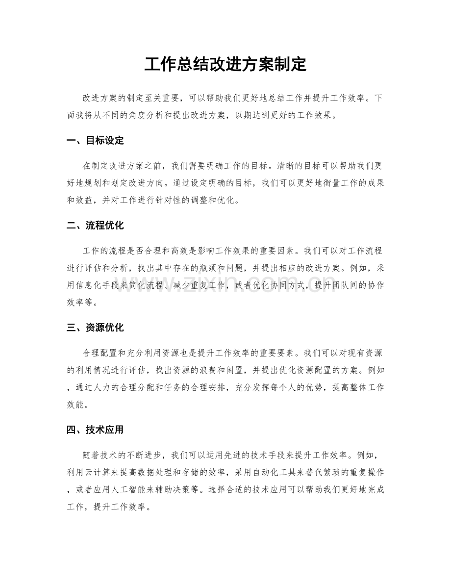 工作总结改进方案制定.docx_第1页