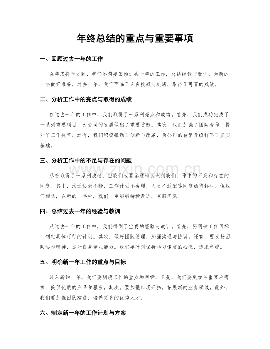 年终总结的重点与重要事项.docx_第1页