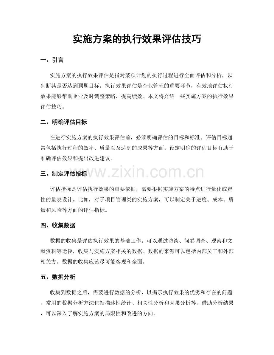 实施方案的执行效果评估技巧.docx_第1页