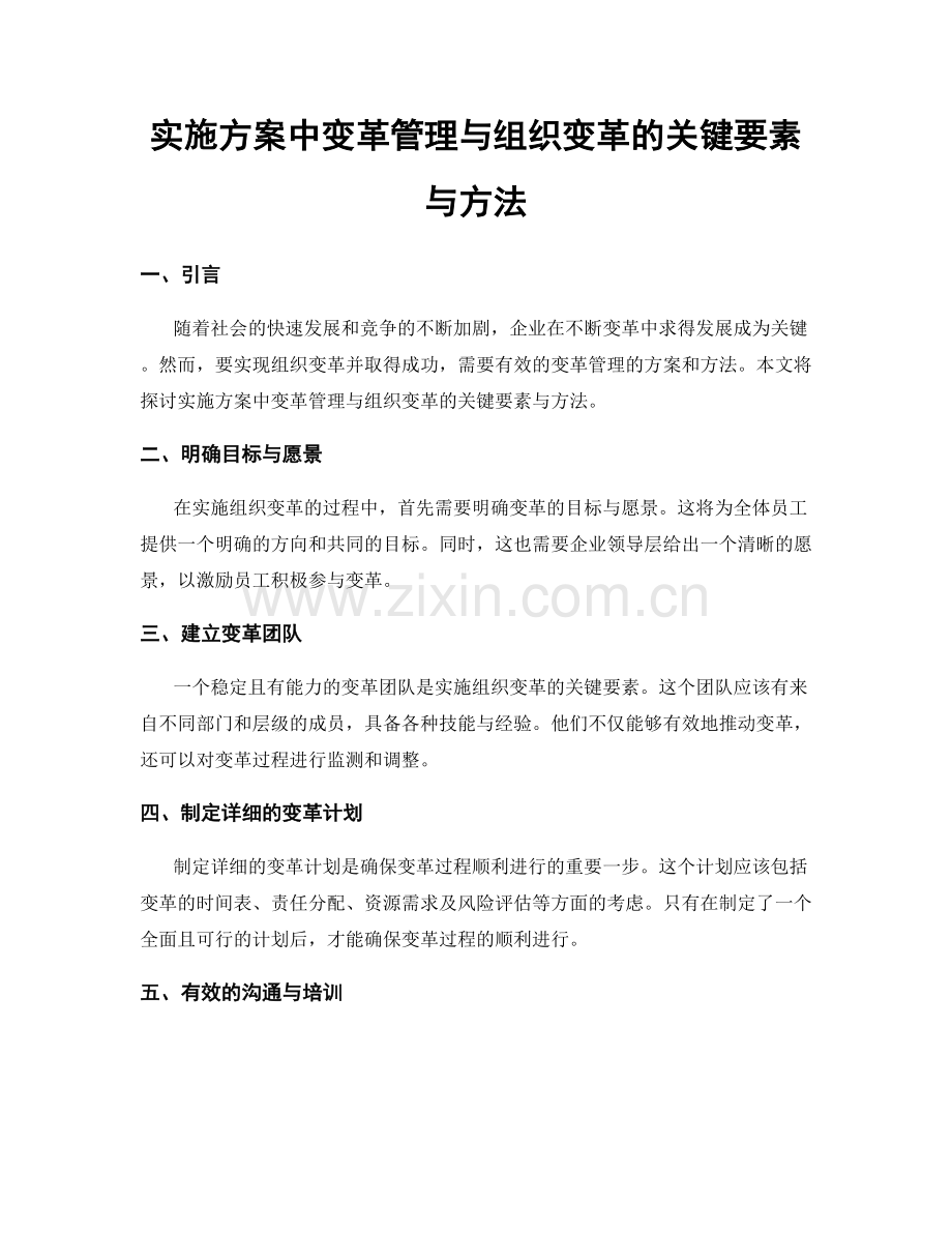 实施方案中变革管理与组织变革的关键要素与方法.docx_第1页