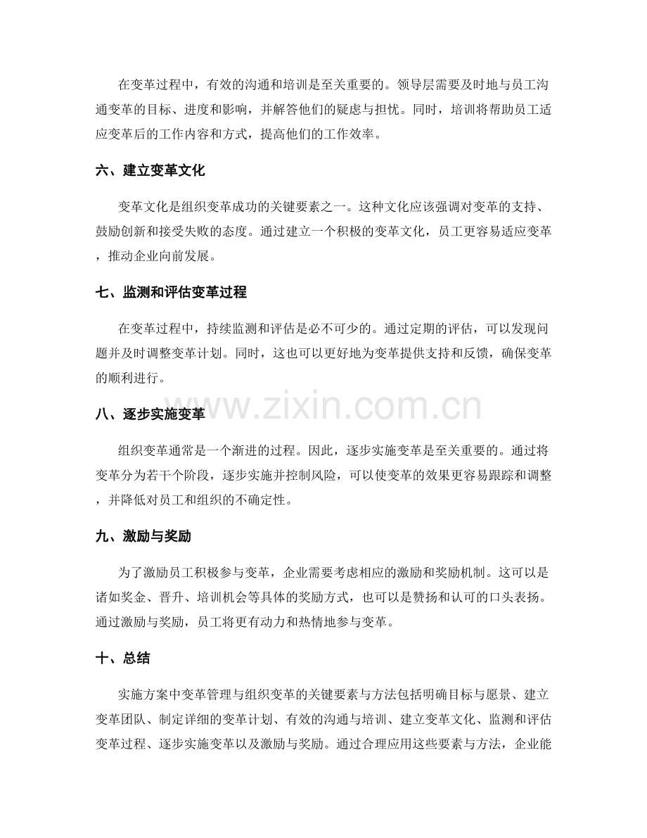 实施方案中变革管理与组织变革的关键要素与方法.docx_第2页