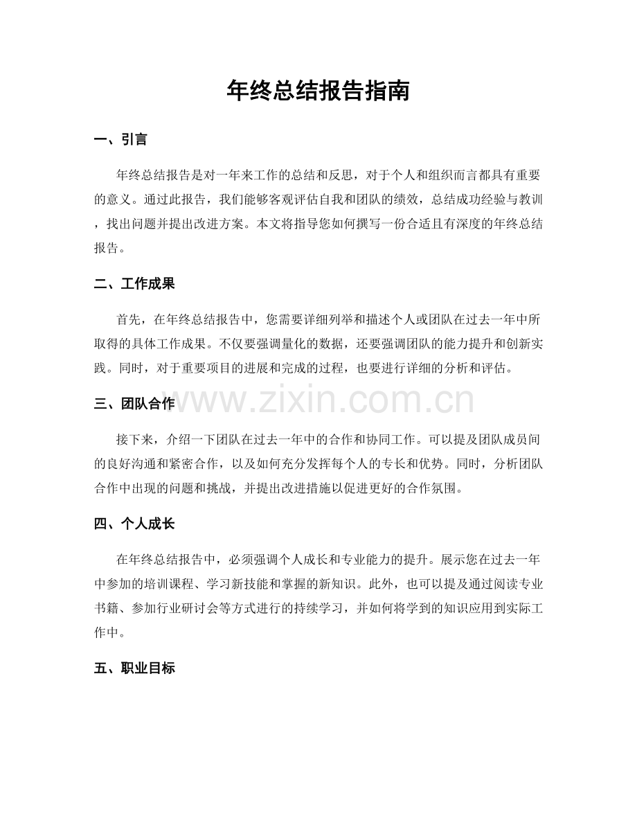 年终总结报告指南.docx_第1页