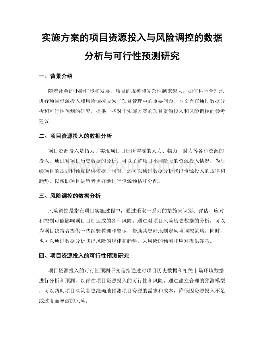 实施方案的项目资源投入与风险调控的数据分析与可行性预测研究.docx_第1页