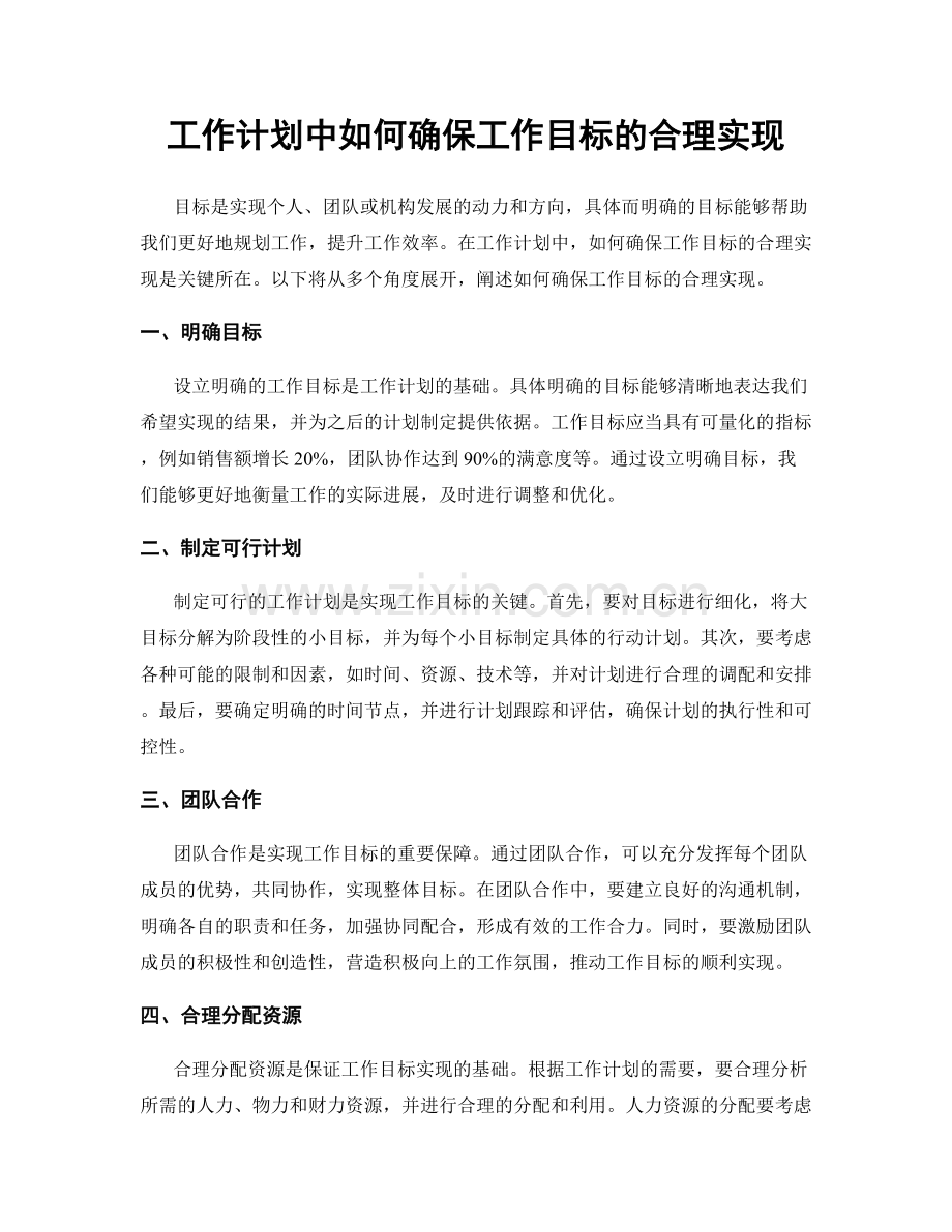 工作计划中如何确保工作目标的合理实现.docx_第1页