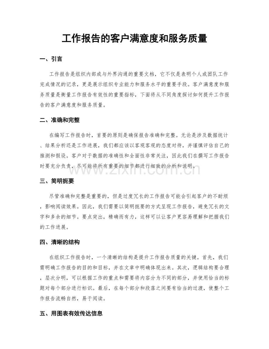 工作报告的客户满意度和服务质量.docx_第1页