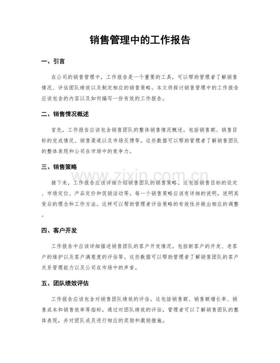 销售管理中的工作报告.docx_第1页