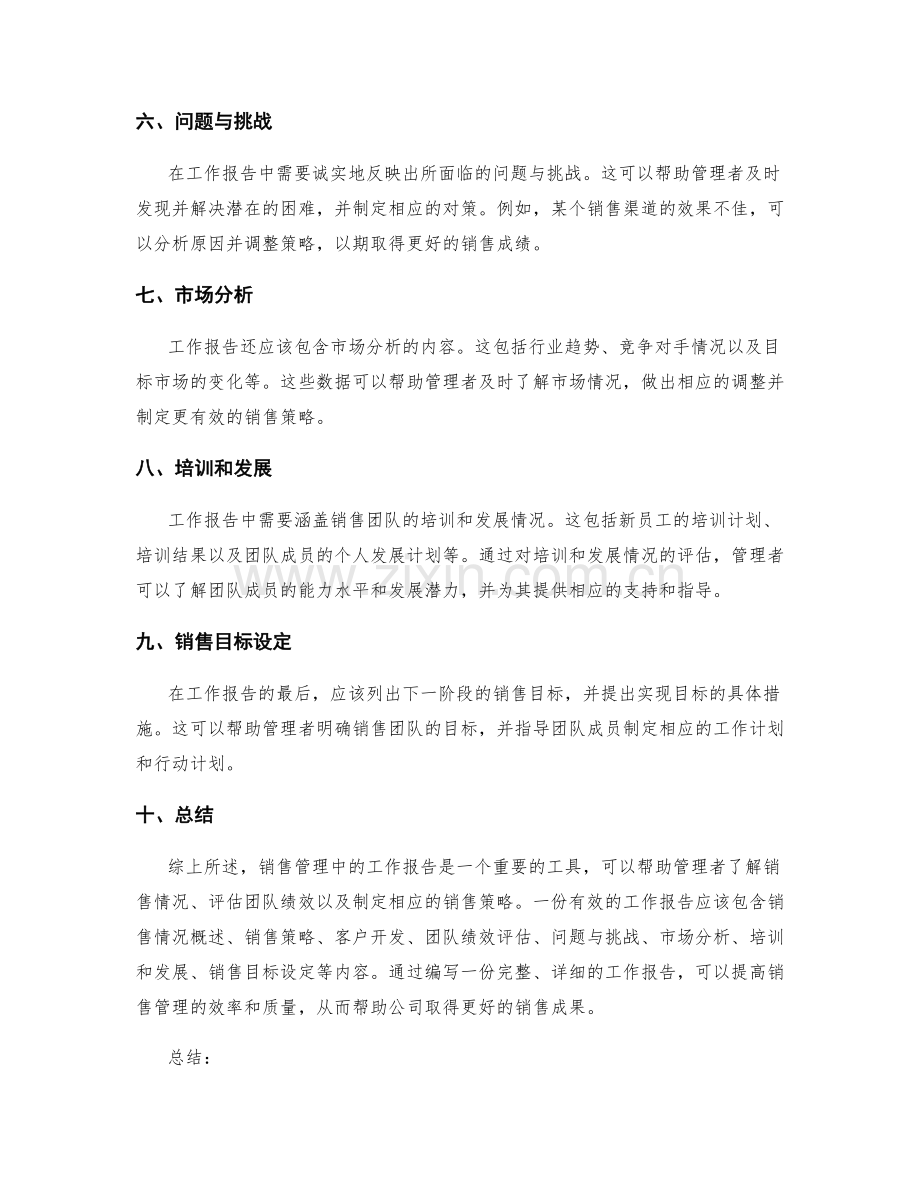 销售管理中的工作报告.docx_第2页