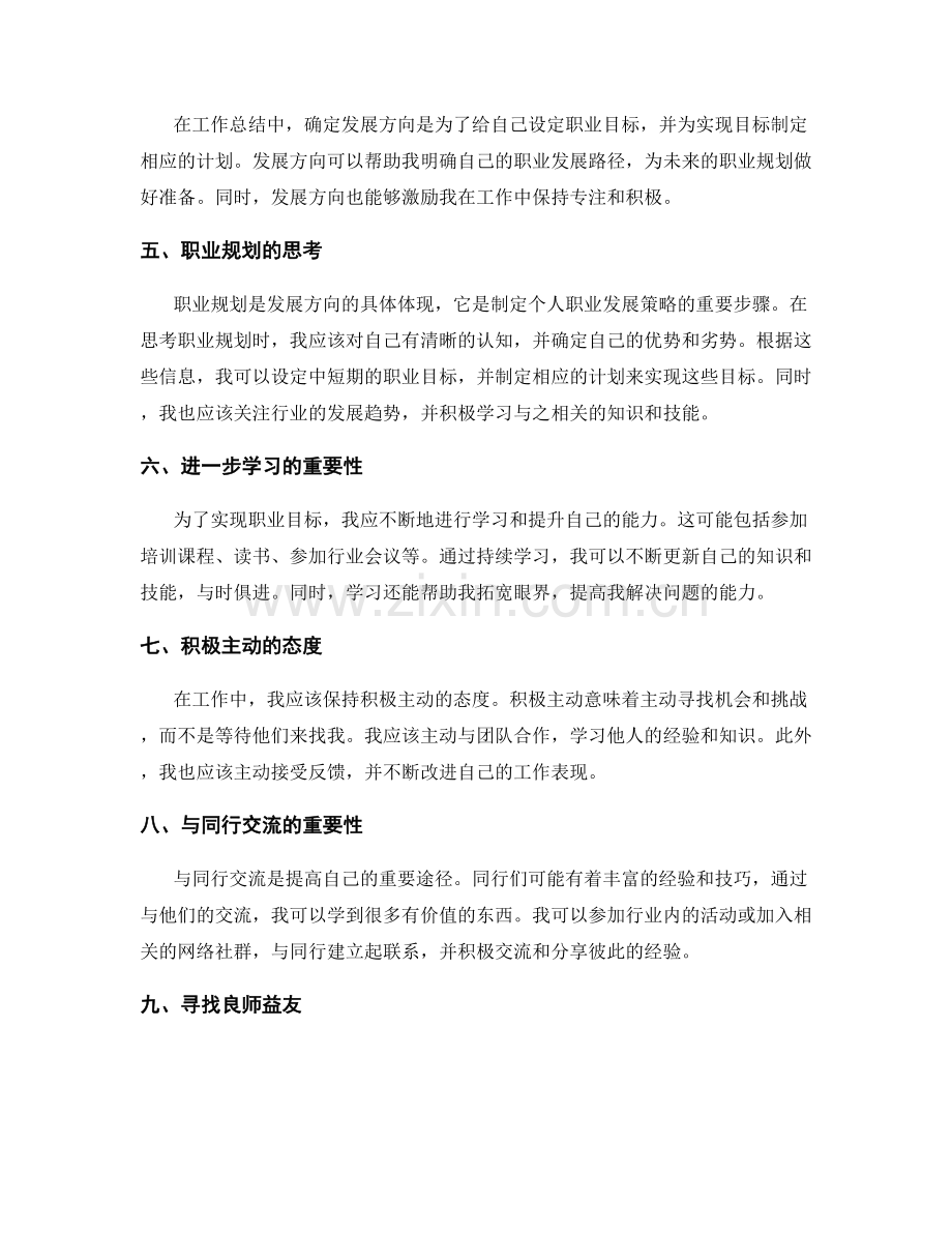 工作总结中的自我激励和发展方向.docx_第2页