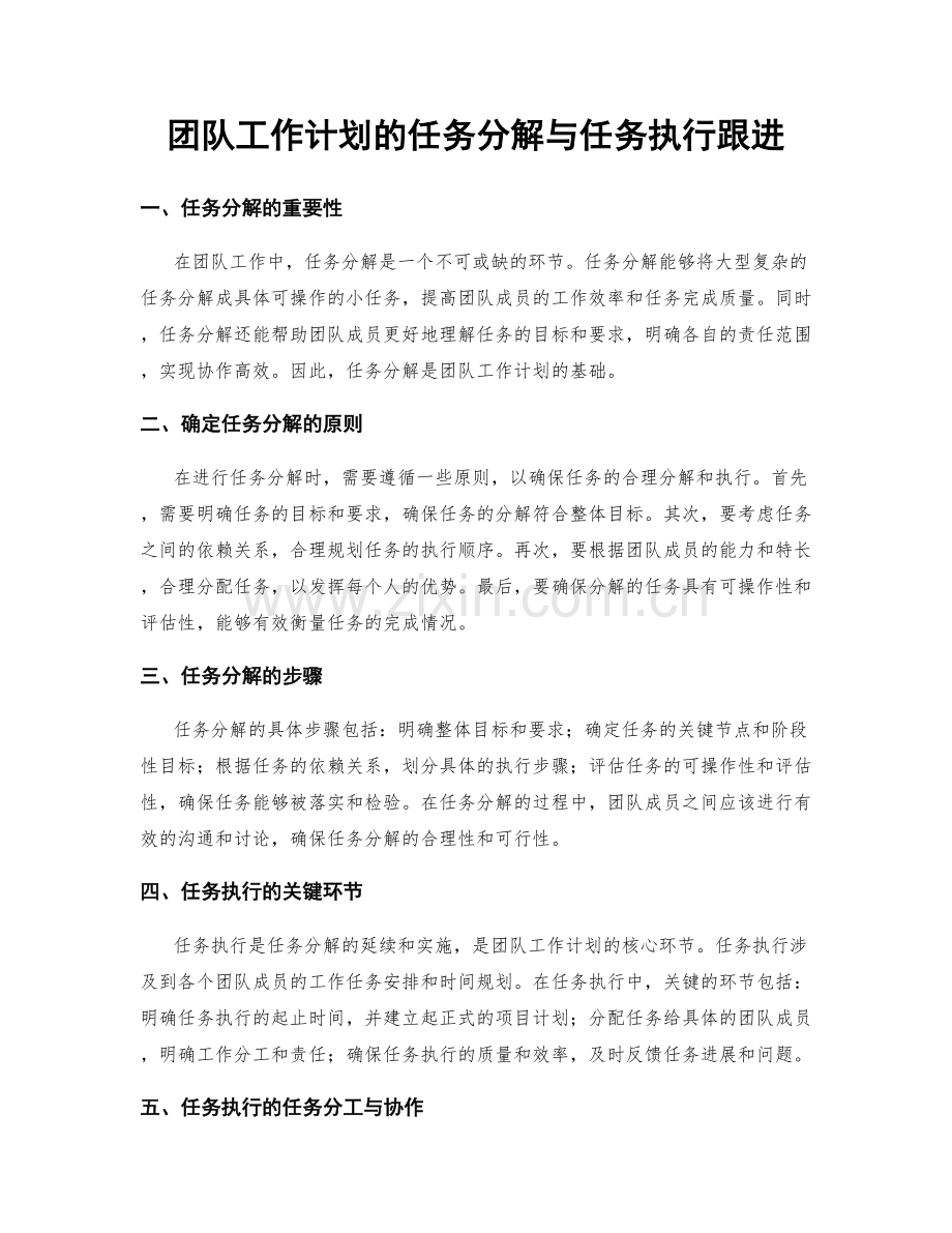 团队工作计划的任务分解与任务执行跟进.docx_第1页