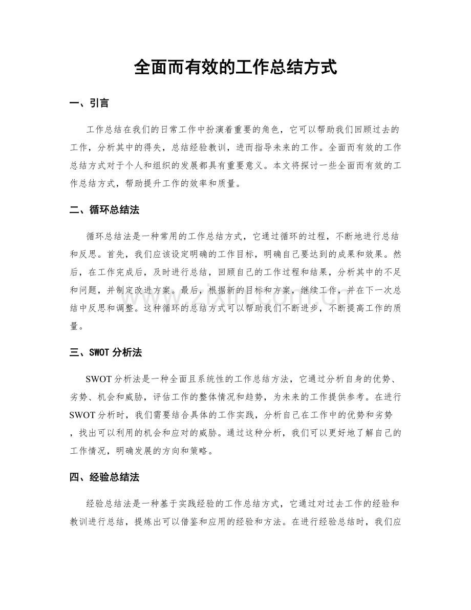 全面而有效的工作总结方式.docx_第1页