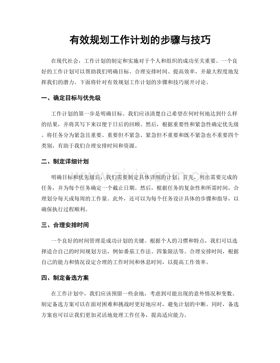 有效规划工作计划的步骤与技巧.docx_第1页