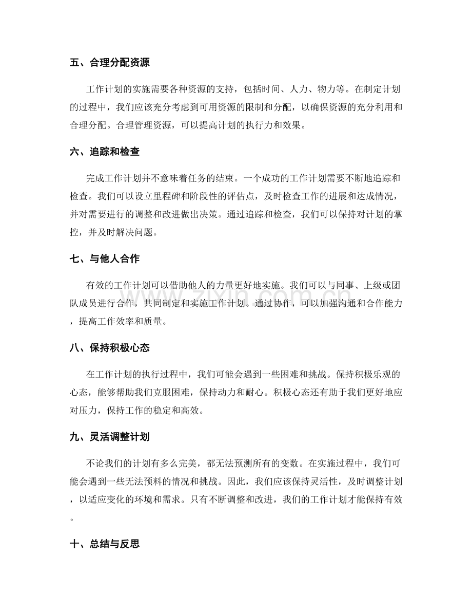 有效规划工作计划的步骤与技巧.docx_第2页