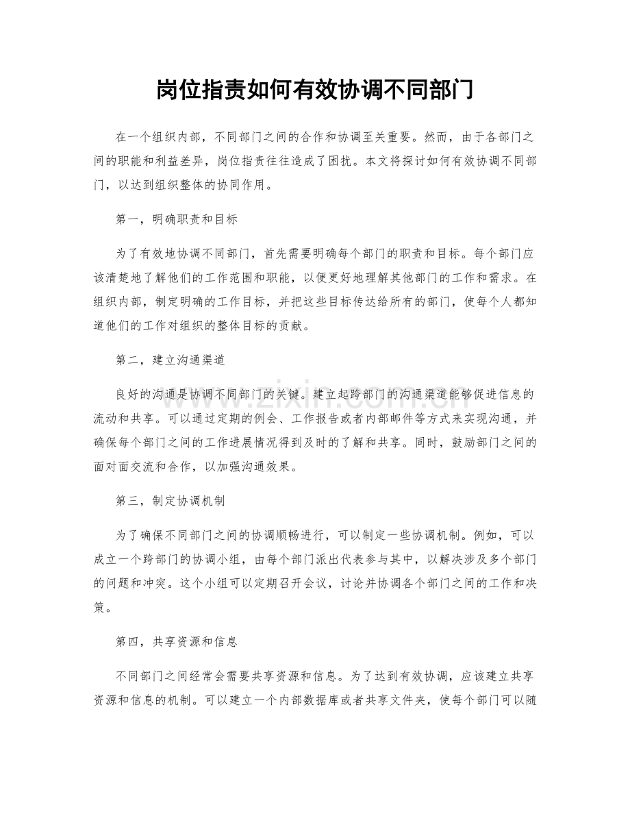 岗位职责如何有效协调不同部门.docx_第1页