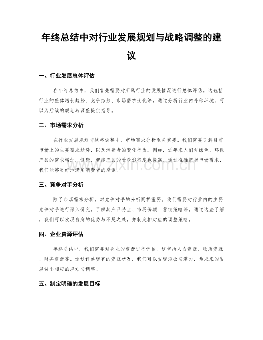 年终总结中对行业发展规划与战略调整的建议.docx_第1页