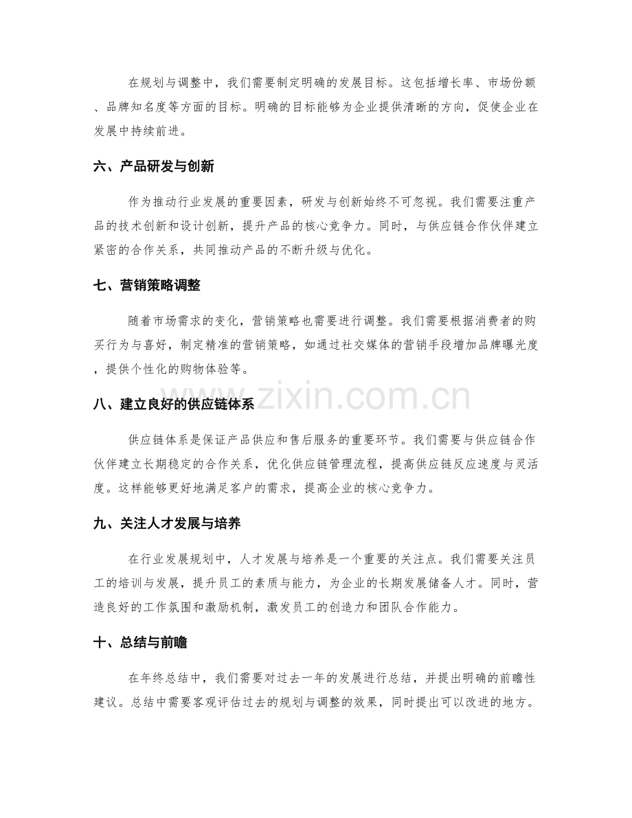 年终总结中对行业发展规划与战略调整的建议.docx_第2页