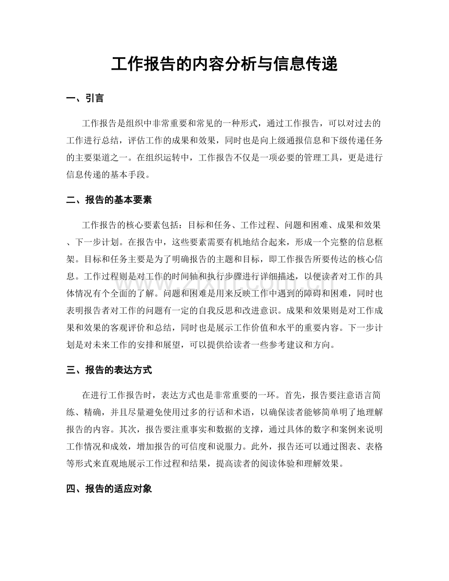 工作报告的内容分析与信息传递.docx_第1页