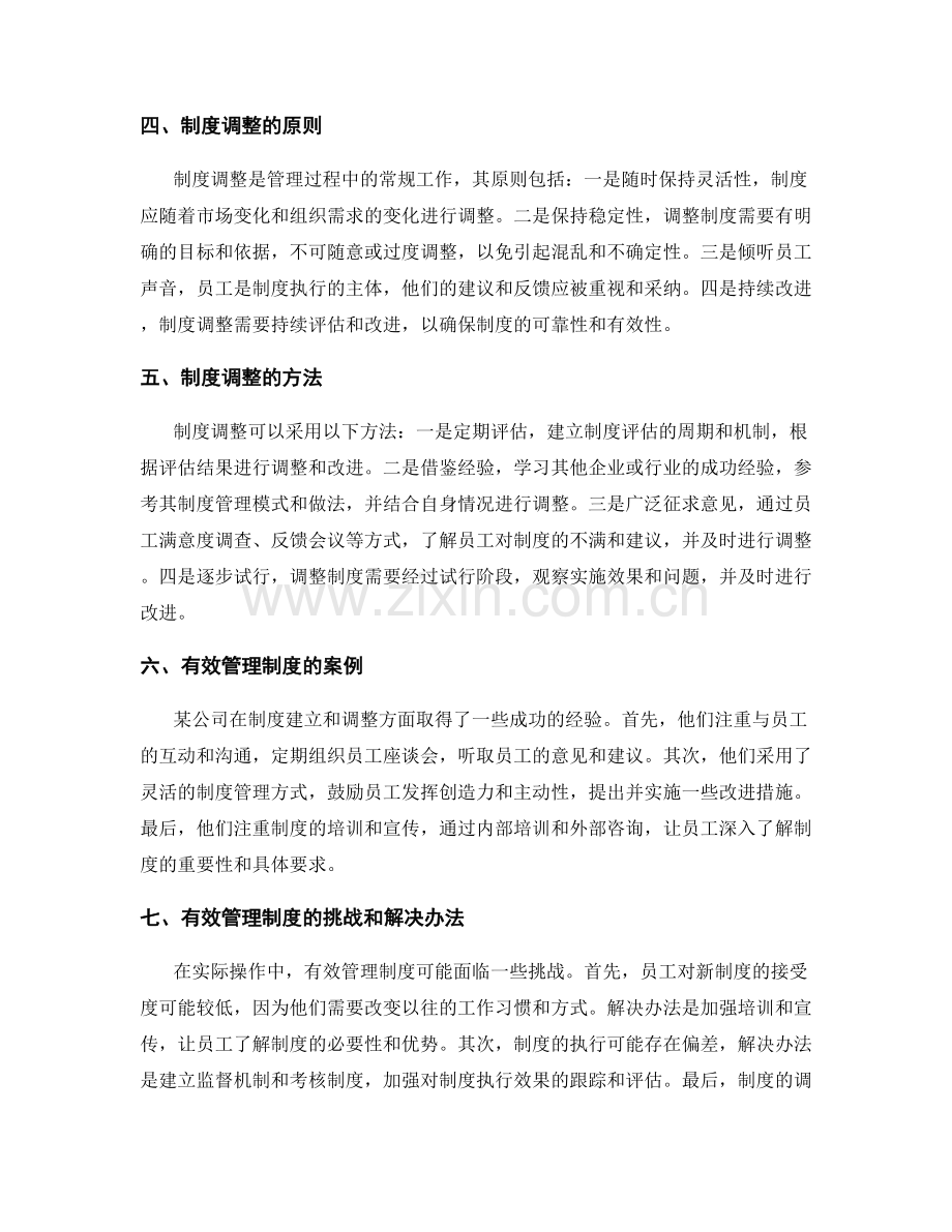 有效管理制度的建立与调整方法.docx_第2页