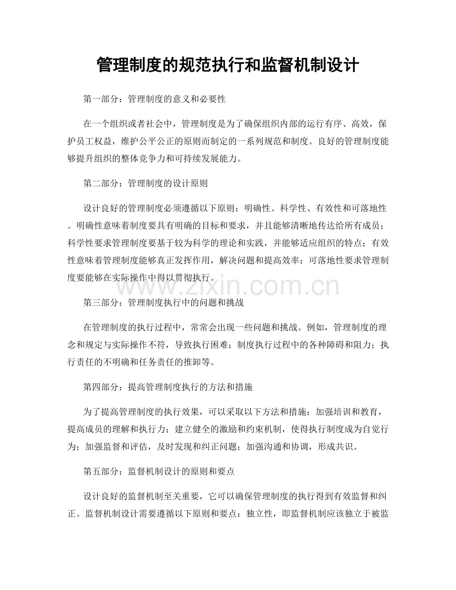 管理制度的规范执行和监督机制设计.docx_第1页