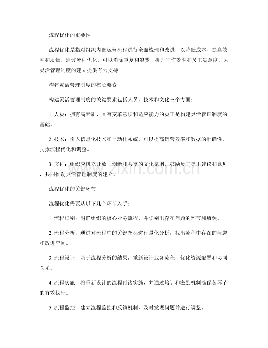 构建灵活管理制度的流程优化研究.docx_第2页