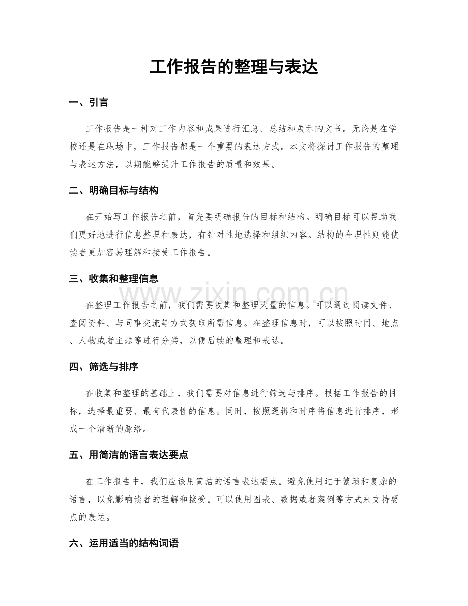 工作报告的整理与表达.docx_第1页