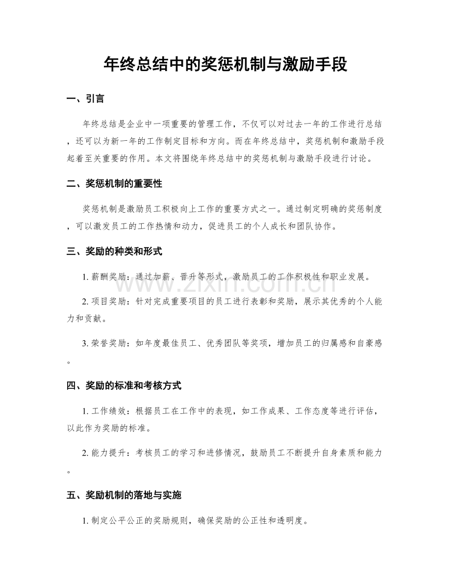 年终总结中的奖惩机制与激励手段.docx_第1页