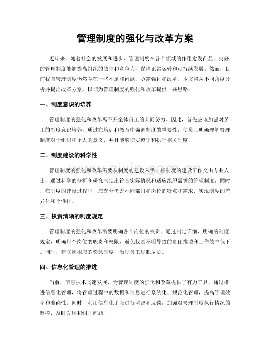 管理制度的强化与改革方案.docx_第1页