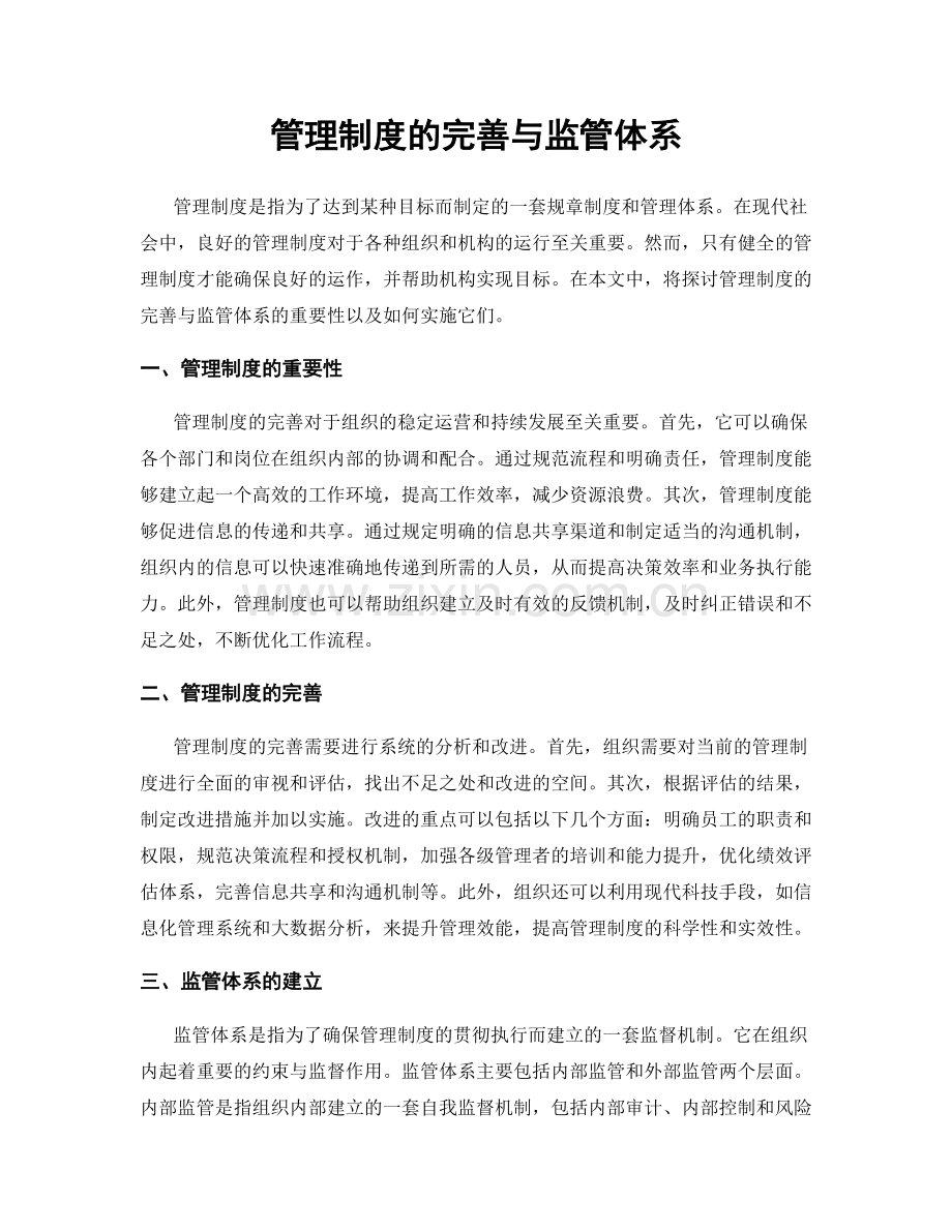 管理制度的完善与监管体系.docx_第1页