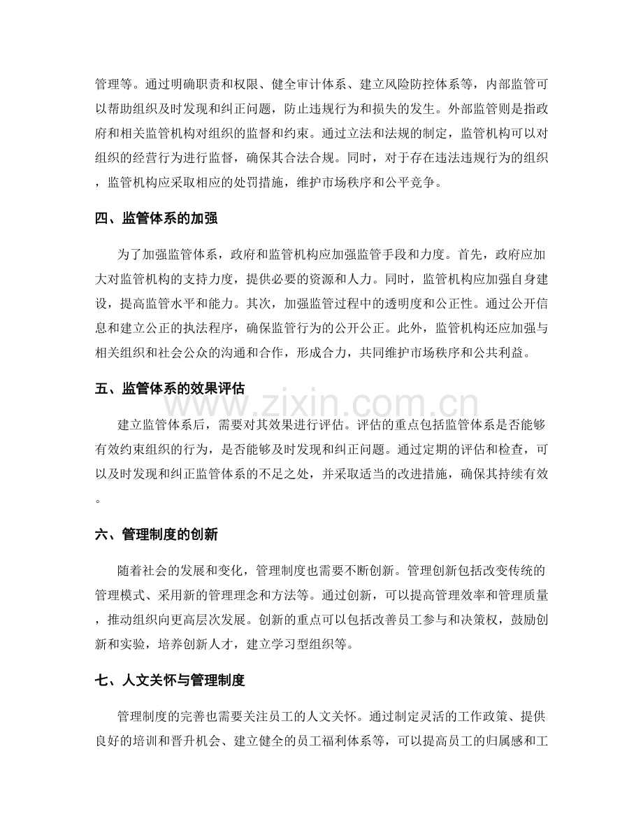 管理制度的完善与监管体系.docx_第2页