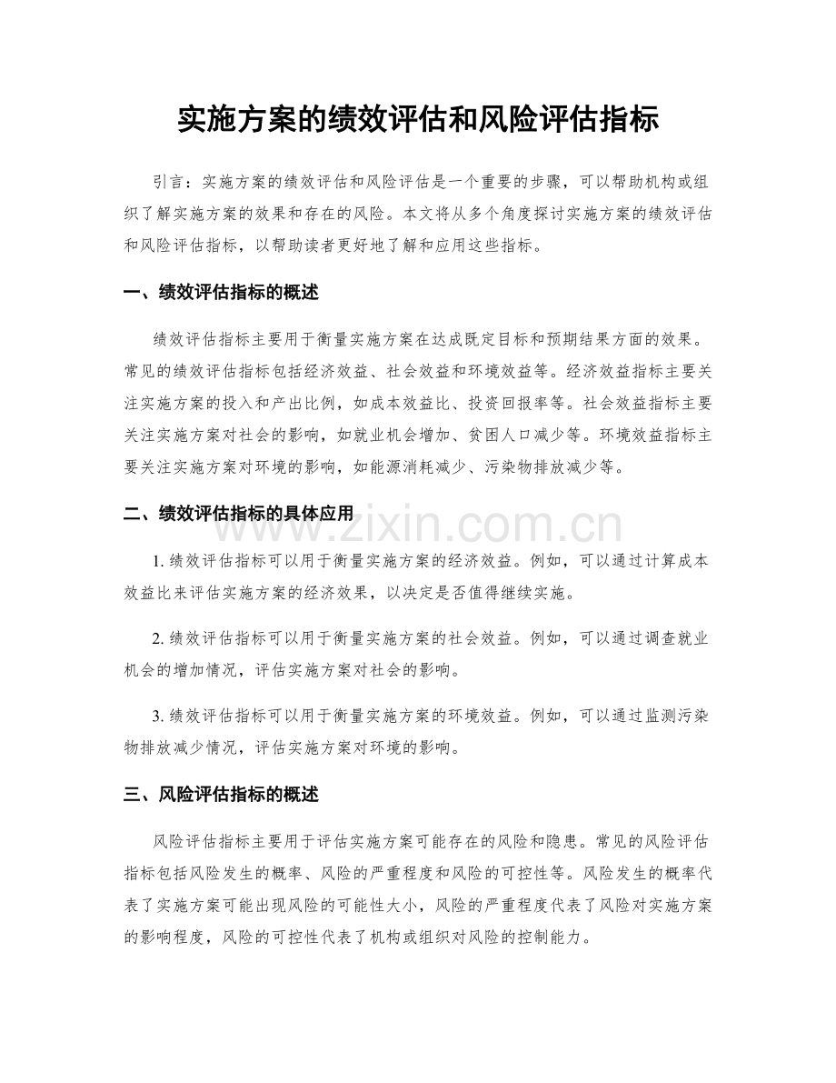 实施方案的绩效评估和风险评估指标.docx_第1页