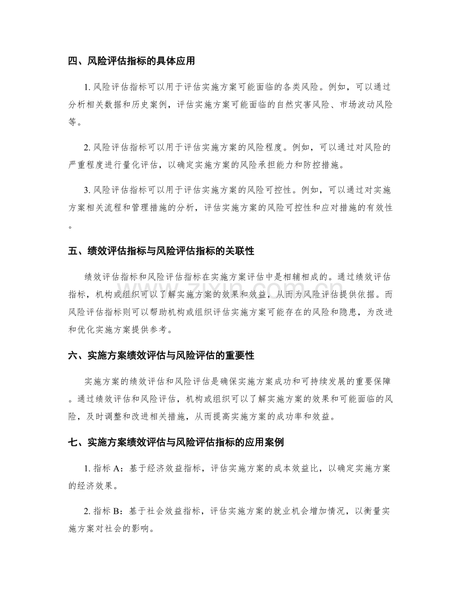 实施方案的绩效评估和风险评估指标.docx_第2页