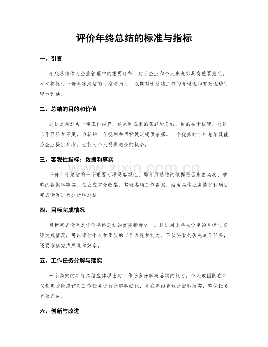 评价年终总结的标准与指标.docx_第1页