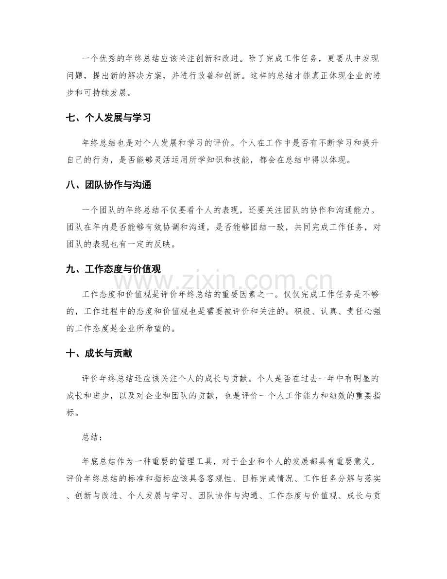 评价年终总结的标准与指标.docx_第2页