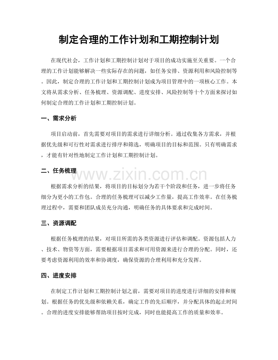 制定合理的工作计划和工期控制计划.docx_第1页