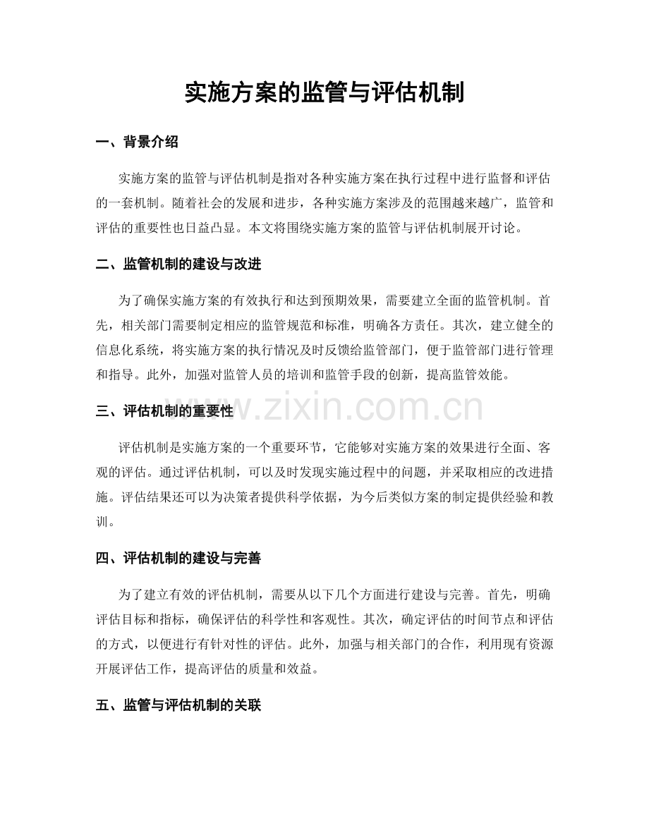 实施方案的监管与评估机制.docx_第1页