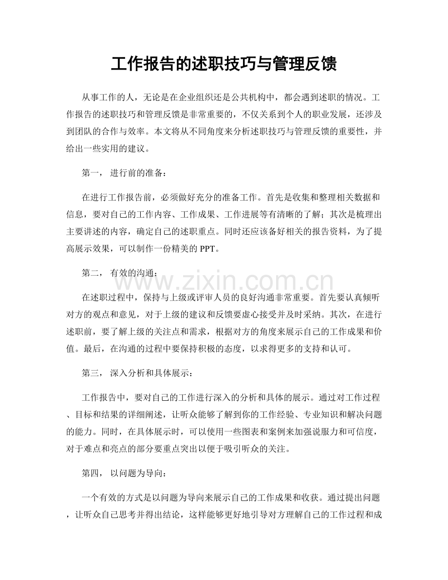 工作报告的述职技巧与管理反馈.docx_第1页