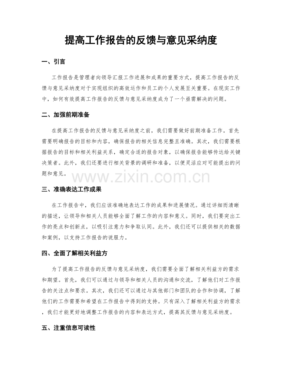 提高工作报告的反馈与意见采纳度.docx_第1页