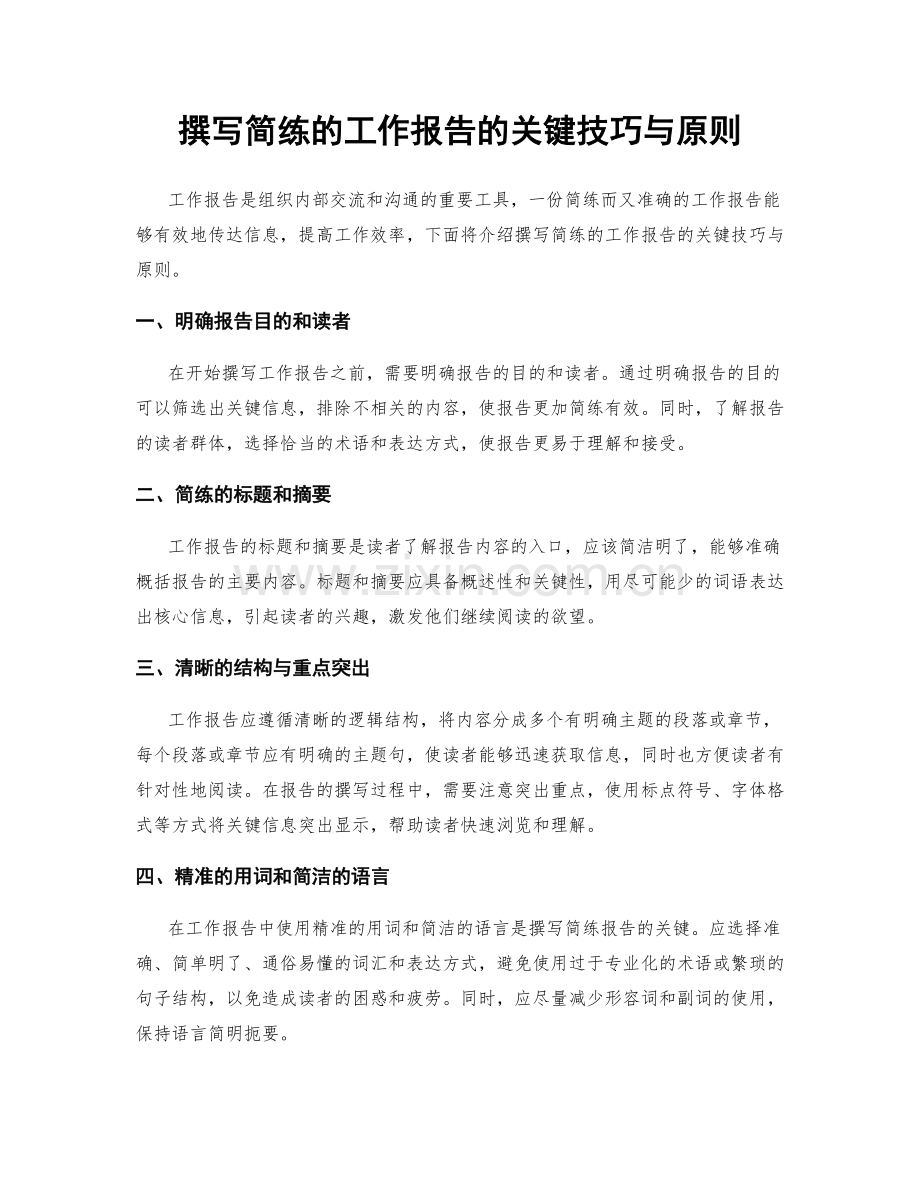 撰写简练的工作报告的关键技巧与原则.docx_第1页