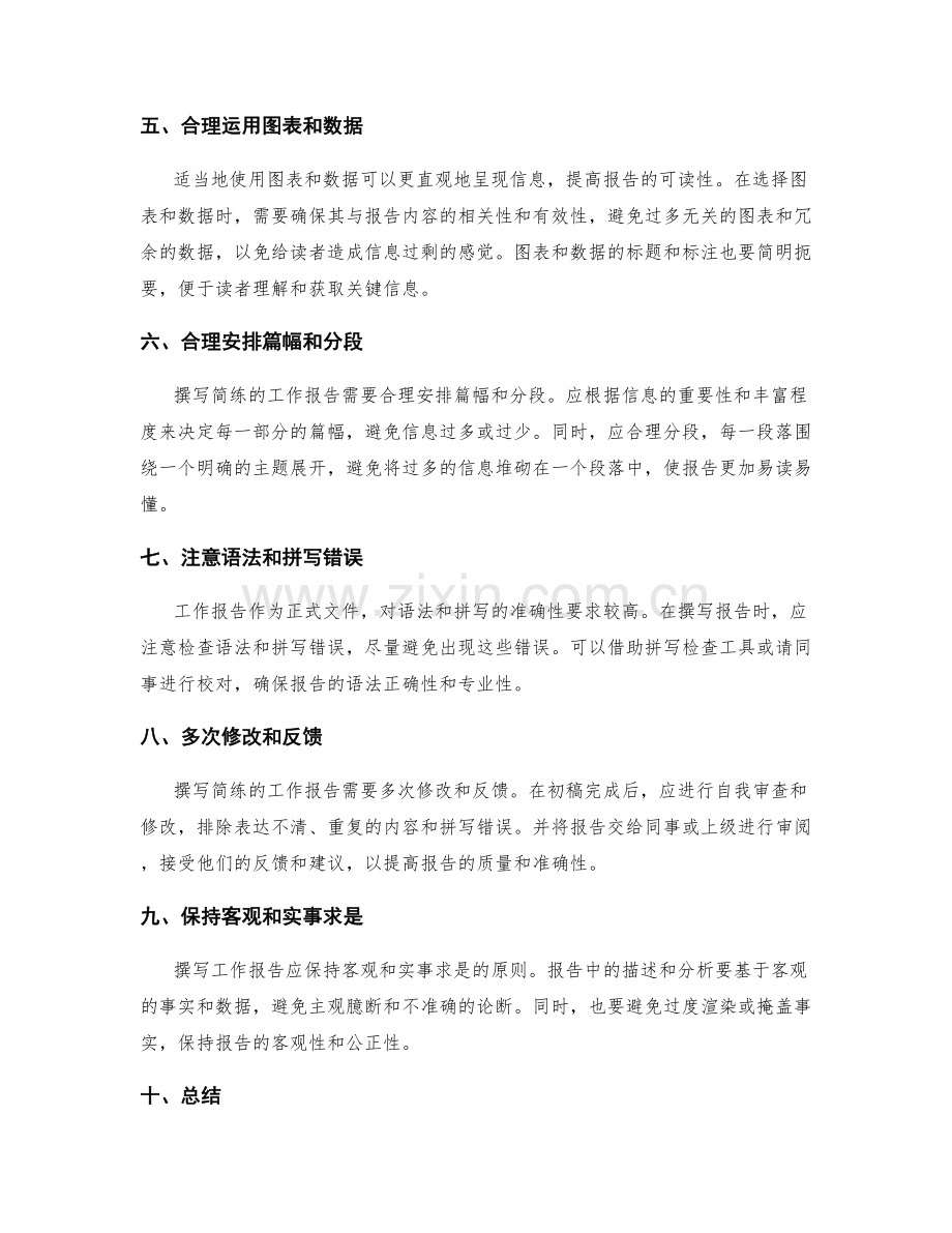 撰写简练的工作报告的关键技巧与原则.docx_第2页