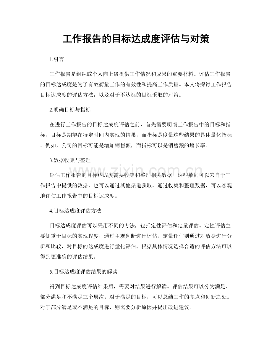 工作报告的目标达成度评估与对策.docx_第1页